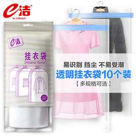 e洁 防尘防潮多功能易识别挂衣袋