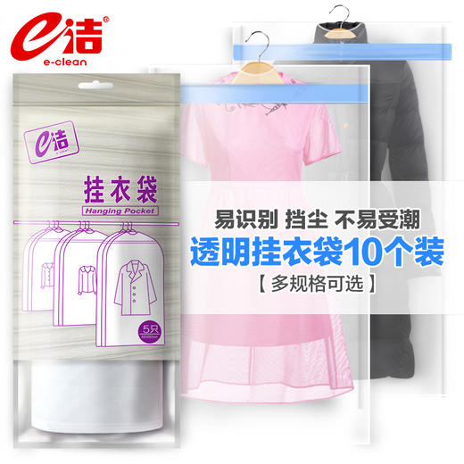e洁 防尘防潮多功能易识别挂衣袋 商品图0