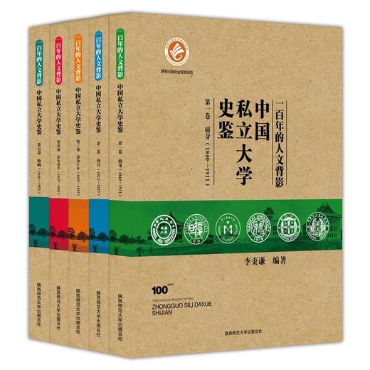 一百年的人文背影：中国私立大学史鉴（全五卷） 商品图0