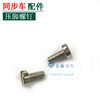 同步车压脚螺钉　中压脚螺丝【056】 商品缩略图0