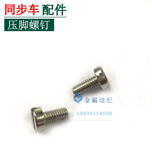 同步车压脚螺钉　中压脚螺丝【056】 商品图0