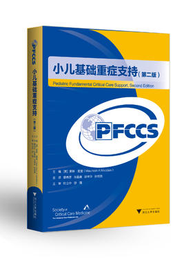 2018年新书：小儿基础重症支持   第2版   精装（浙江大学出版社）