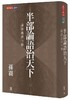 【中商原版】半部论语治天下：论语选译今释 港台原版 半部论语治天下:论语选译今释 孙震 天下文化 哲学 中国哲学 儒家 商品缩略图0