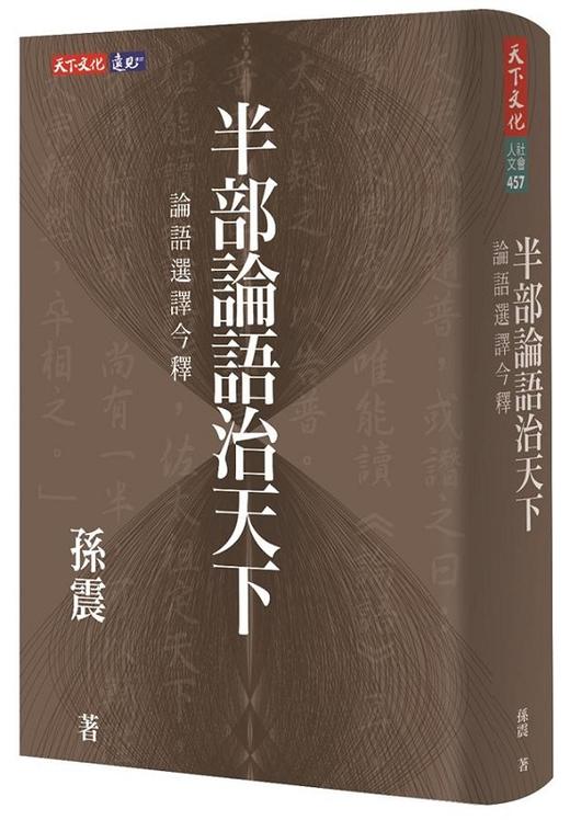 【中商原版】半部论语治天下：论语选译今释 港台原版 半部论语治天下:论语选译今释 孙震 天下文化 哲学 中国哲学 儒家 商品图0