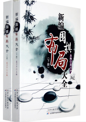 新编围棋布局大全（上下册）（全新正版）聂卫平 天津科技正版图书