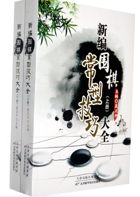 新编围棋常型技巧大全（上下册）（全新正版）聂卫平  天津科技正版图书