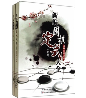 新编围棋定式大全（上下册）（全新正版）聂卫平