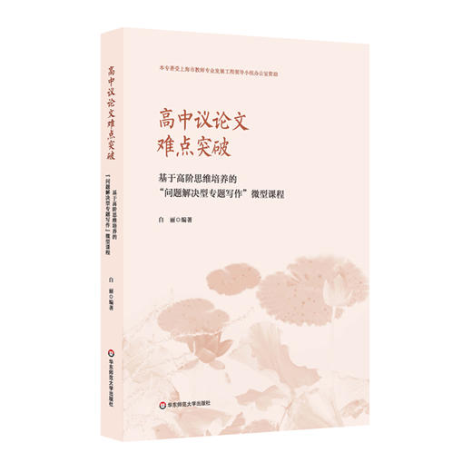 高中议论文难点突破 基于高阶思维培养的“问题解决型专题写作”微型课程” 商品图0