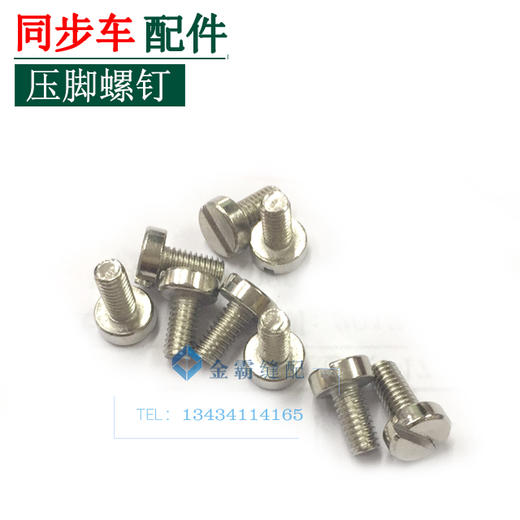 同步车压脚螺钉　中压脚螺丝【056】 商品图2