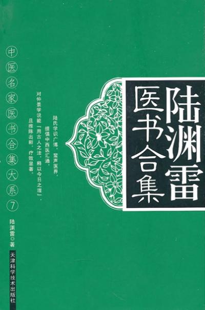 陸淵雷醫書合集 天津科技正版圖書