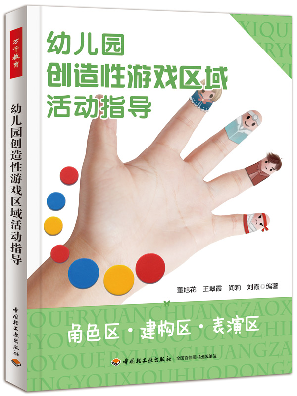 万千教育学前.幼儿园创造性游戏区域活动指导：角色区·建构区·表演区