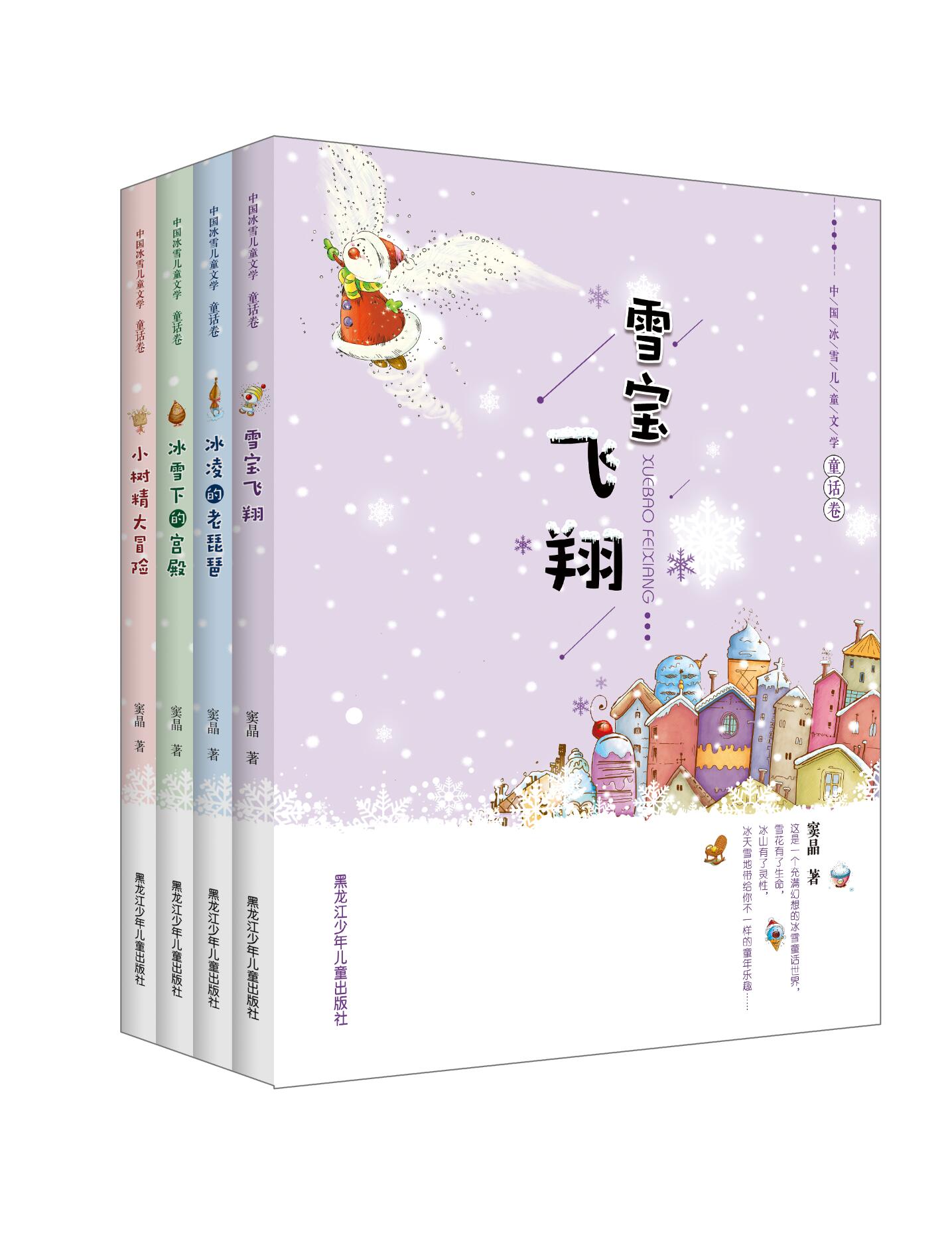 《中国冰雪儿童文学•童话卷》1套（4本）