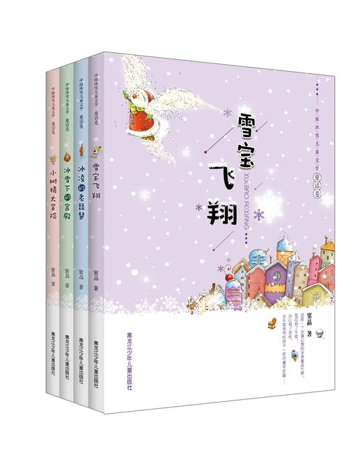 《中国冰雪儿童文学•童话卷》1套（4本） 商品图0