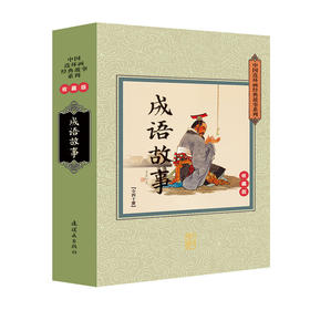 中国连环画经典故事系列-成语故事（全40册）收藏版