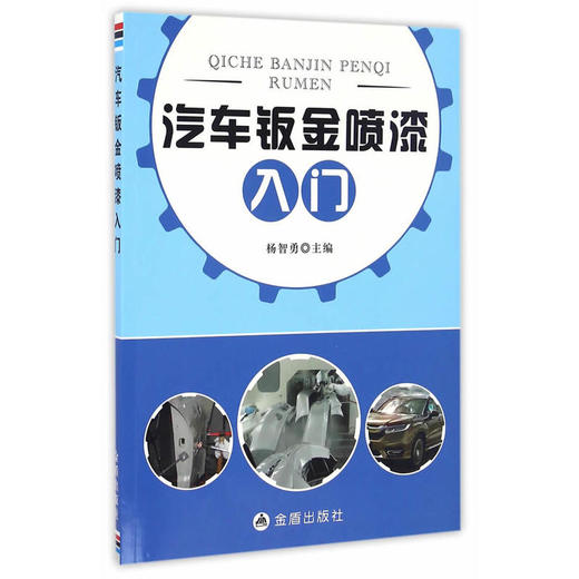 汽车钣金喷漆入门 商品图0