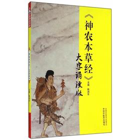 《神农本草经》大字诵读版【陈润东】