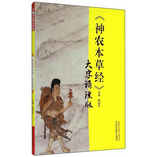 《神农本草经》大字诵读版【陈润东】 商品图0
