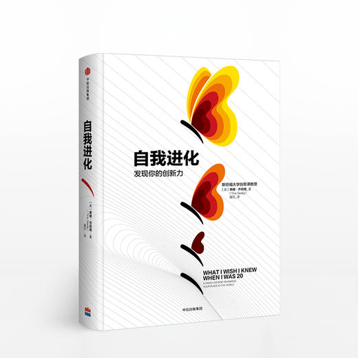 自我进化 发现你的创新力 蒂娜齐莉格 著 中信出版社图书 正版书籍 商品图0