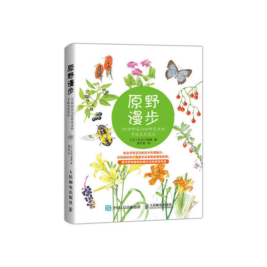 原野漫步 370种野花与88种昆虫的手绘自然笔记 商品图0