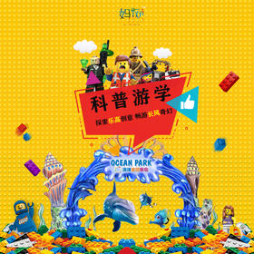 【妈网】科普游学 07/29  (亲子/独立) 探索乐高无限创意、畅游长风奇幻海洋，让科普旅行起来