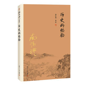 【益品书屋】南怀瑾先生《历史的经验 》丨复旦大学出版社新版