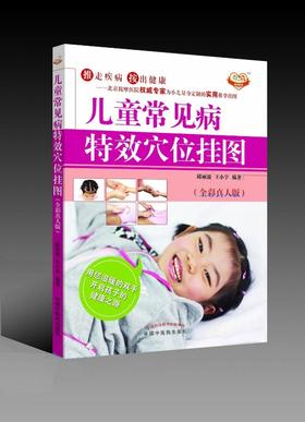 儿童常见病特效穴位挂图【邱丽漪 王小宇 】