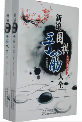 新编围棋手筋大全（上下册）（全新正版）聂卫平 天津科技正版图书