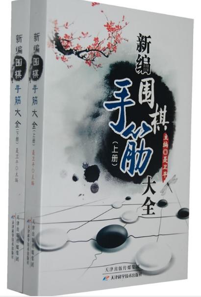 新编围棋手筋大全（上下册）（全新正版）聂卫平 天津科技正版图书 商品图0