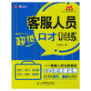客服人员超级口才训练——客服人员与顾客的135次沟通实例 商品缩略图0