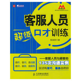 客服人员超级口才训练——客服人员与顾客的135次沟通实例