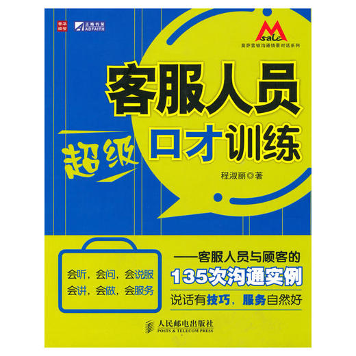 客服人员超级口才训练——客服人员与顾客的135次沟通实例 商品图0