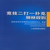 竞技二打一扑克竞赛规则 商品缩略图0