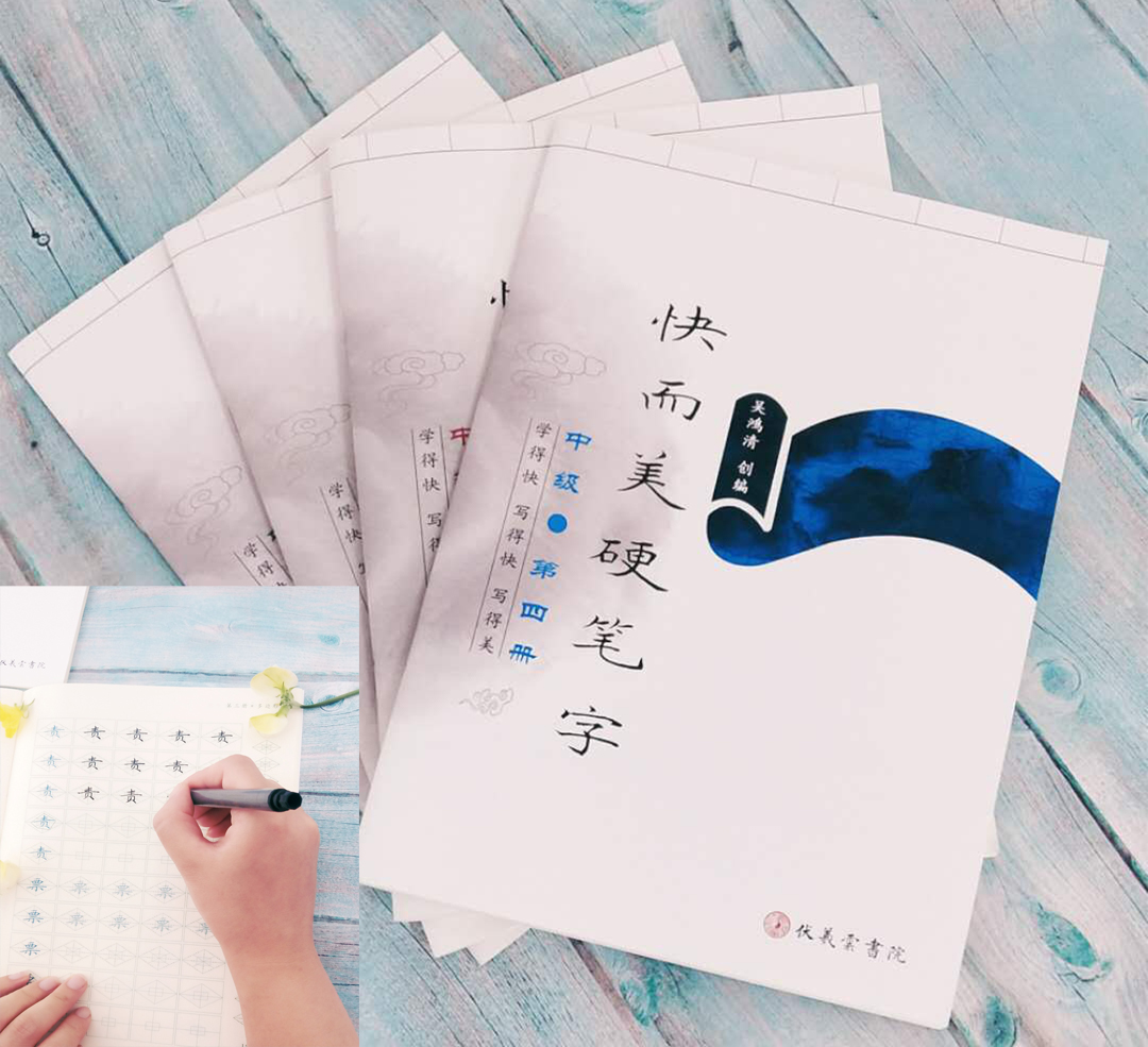 《快而美硬笔字》中级课程字帖套装(共4册)-LT