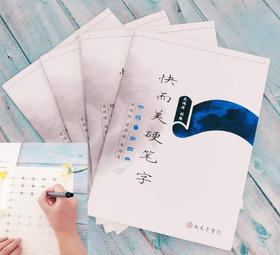 《快而美硬笔字》中级课程字帖套装(共4册)-LT