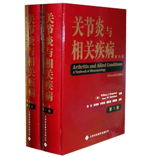 关节炎与相关疾病(共2卷) +包邮    作者:(美)Koopman    天津科技翻译出版社 商品图0