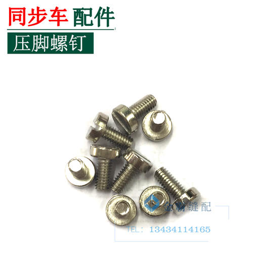 同步车压脚螺钉　中压脚螺丝【056】 商品图1