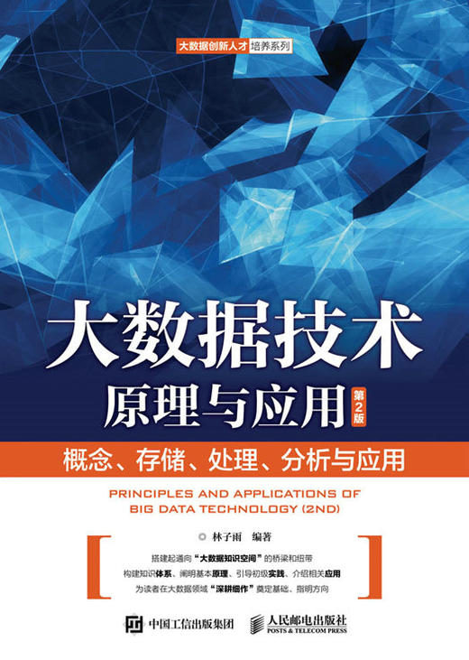 大数据技术原理与应用 第2版 数学好物