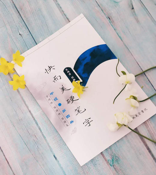 《快而美硬笔字》中级课程字帖套装(共4册)-LT 商品图1