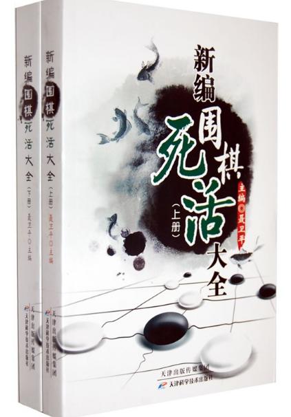 新编围棋死活大全（上下册）（全新正版）聂卫平 天津科技正版图书 商品图0