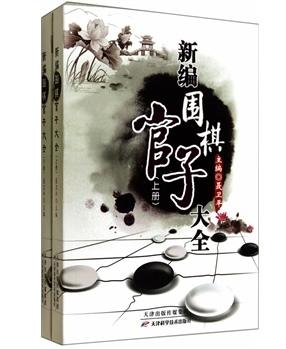 新编围棋官子大全-(上下册)（全新正版） 聂卫平  天津科技正版图书 商品图0
