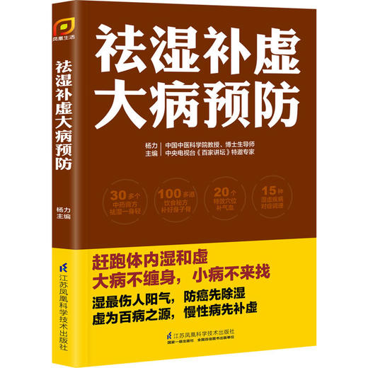 祛湿补虚大病预防（凤凰生活） 商品图0