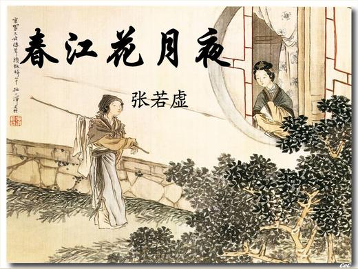 书法作品 春江花月夜 第6部分 一起学
