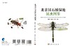 北京汉石桥湿地昆虫图鉴 商品缩略图3