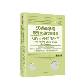 沃顿商学院zui受欢迎的思维课 亚当格兰特 著 中信出版社图书 正版书籍