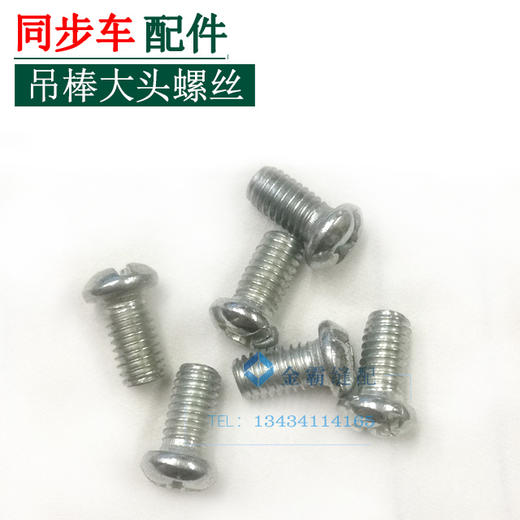 吊棒固定螺丝　同步车高车吊棒固定螺丝【162】 商品图1