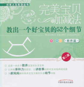 完美宝贝加减法：教出一个好宝贝的52个细节【兰政文 】