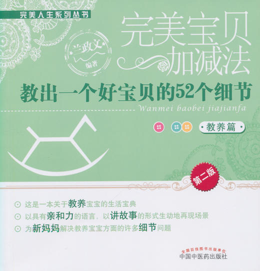 完美宝贝加减法：教出一个好宝贝的52个细节【兰政文 】 商品图0