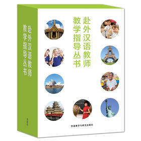 【官方正版套装】赴海外国际汉语教师教学指导丛书 套装共5册 外语教学与研究出版社 对外汉语人俱乐部