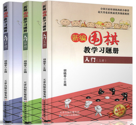 新编围棋教学习题册入门（ 上册中册下册 共三册）  天津科技正版图书