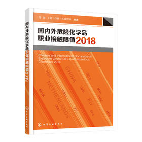 国内外危险化学品职业接触限值2018
